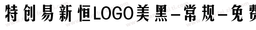 特创易新恒LOGO美黑-常规字体转换