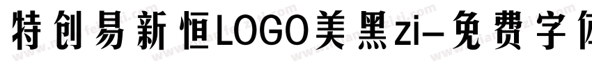 特创易新恒LOGO美黑zi字体转换