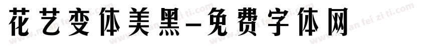 花艺变体美黑字体转换