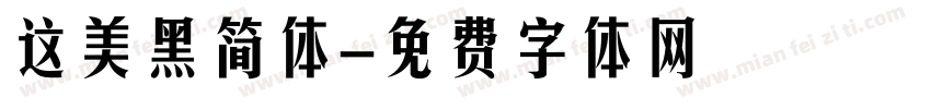 这美黑简体字体转换