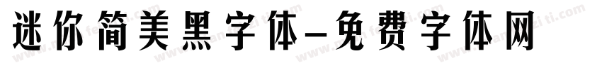 迷你简美黑字体字体转换