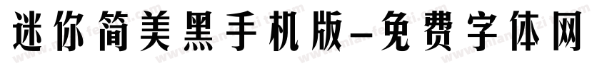 迷你简美黑手机版字体转换
