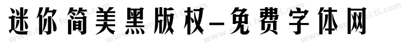 迷你简美黑版权字体转换