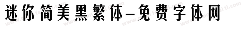 迷你简美黑繁体字体转换