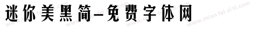 迷你美黑简字体转换