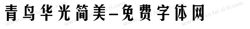 青鸟华光简美字体转换