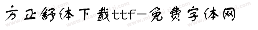 方正舒体下载ttf字体转换