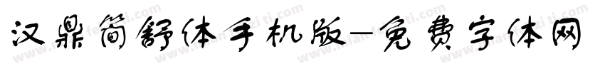 汉鼎简舒体手机版字体转换
