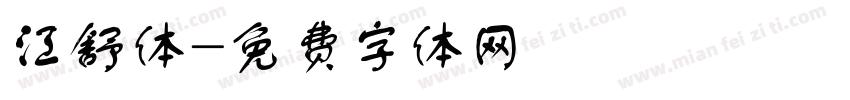 江舒体字体转换