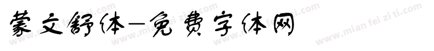 蒙文舒体字体转换