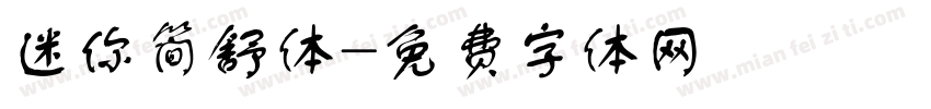 迷你简舒体字体转换