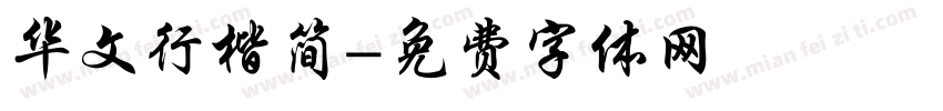 华文行楷简字体转换