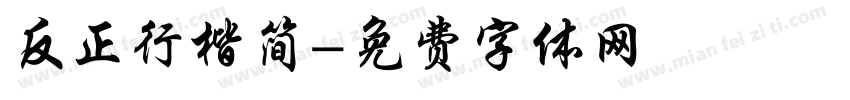 反正行楷简字体转换