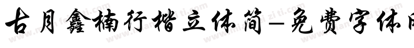 古月鑫楠行楷立体简字体转换