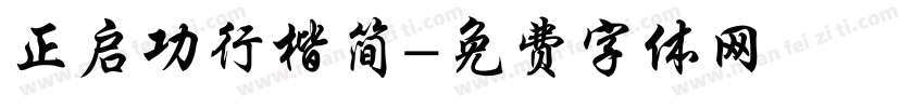 正启功行楷简字体转换