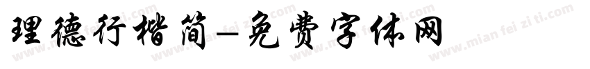 理德行楷简字体转换