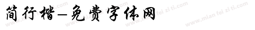 简行楷字体转换