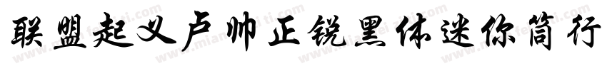 联盟起义卢帅正锐黑体迷你筒行楷字体转换