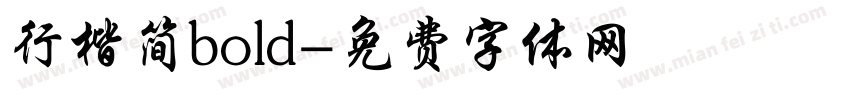 行楷简bold字体转换