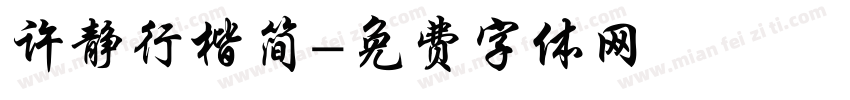 许静行楷简字体转换