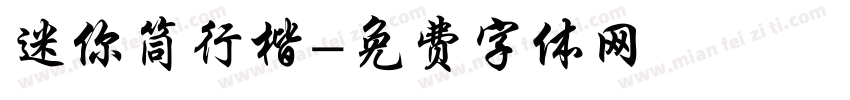 迷你筒行楷字体转换