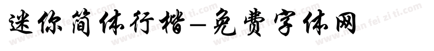 迷你简体行楷字体转换