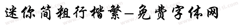 迷你简粗行楷繁字体转换