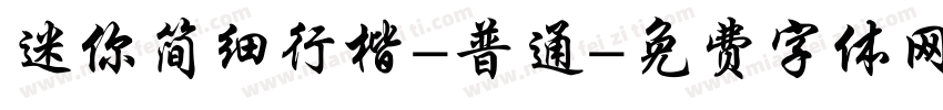 迷你简细行楷-普通字体转换
