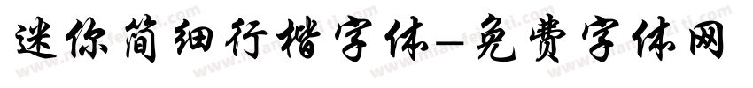迷你简细行楷字体字体转换
