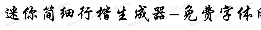 迷你简细行楷生成器字体转换