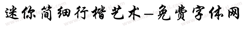 迷你简细行楷艺术字体转换