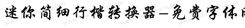 迷你简细行楷转换器字体转换