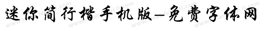 迷你简行楷手机版字体转换
