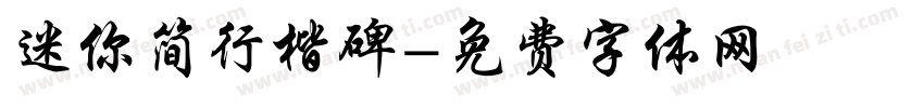 迷你简行楷碑字体转换