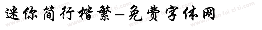 迷你简行楷繁字体转换