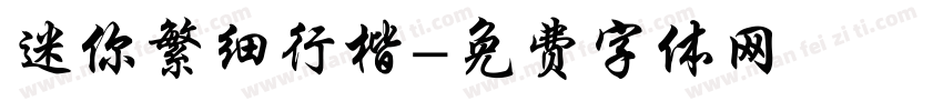 迷你繁细行楷字体转换