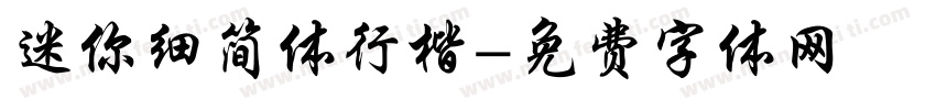 迷你细简体行楷字体转换