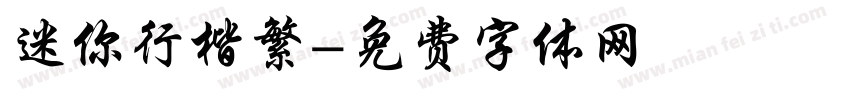 迷你行楷繁字体转换