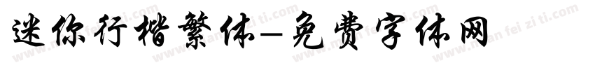 迷你行楷繁体字体转换