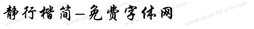 静行楷简字体转换