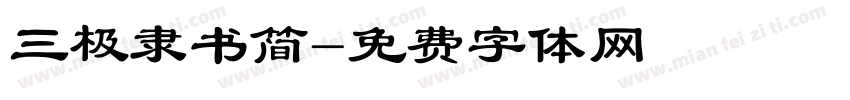 三极隶书简字体转换