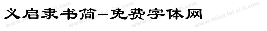 义启隶书简字体转换