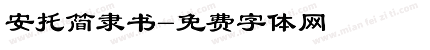 安托简隶书字体转换