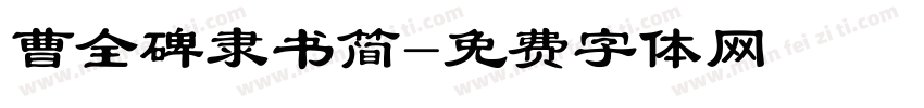 曹全碑隶书简字体转换