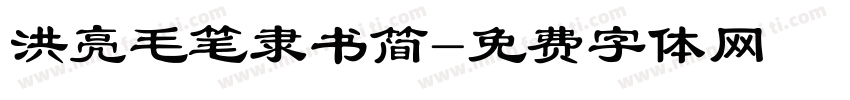 洪亮毛笔隶书简字体转换