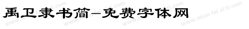 禹卫隶书简字体转换