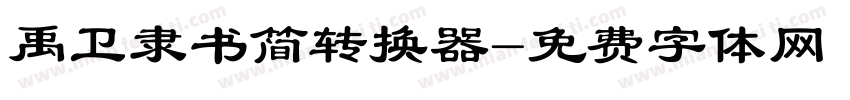 禹卫隶书简转换器字体转换
