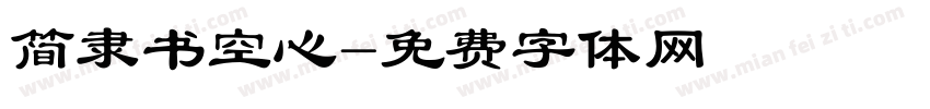 简隶书空心字体转换