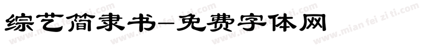 综艺简隶书字体转换