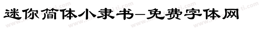 迷你简体小隶书字体转换